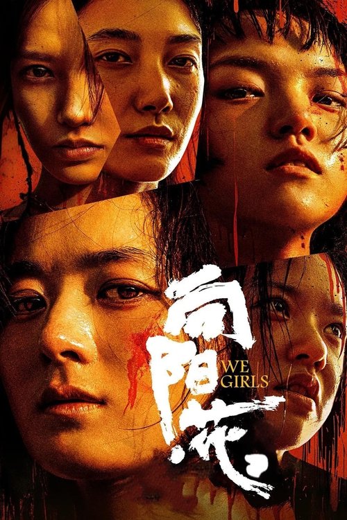 向阳·花 海报