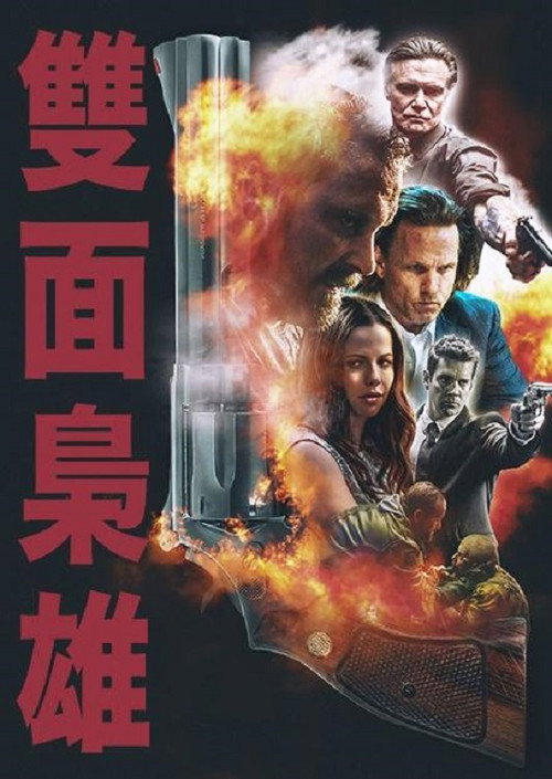 双重人格 海报