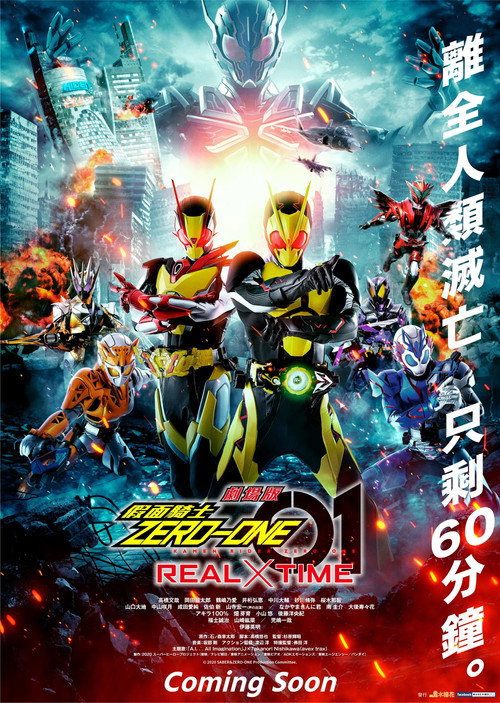 假面骑士Zero-One 剧场版： REAL×TIME 海报