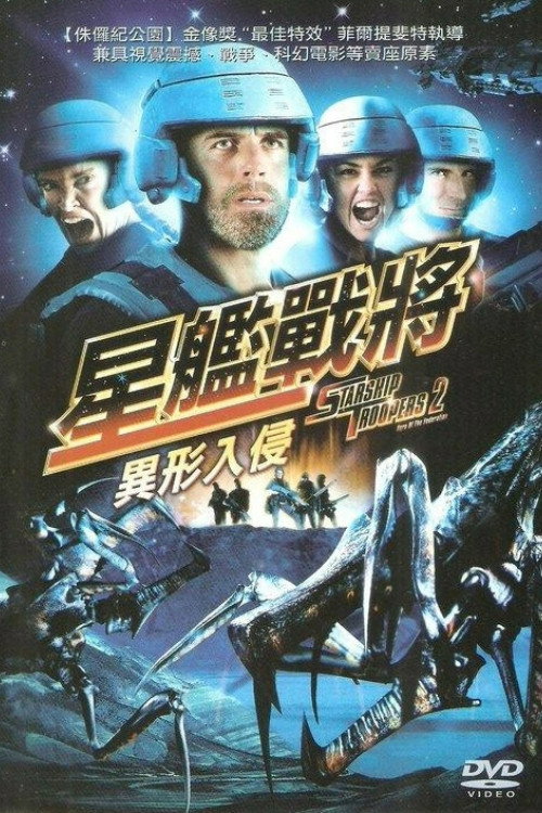 星河战队2:联邦英雄 海报