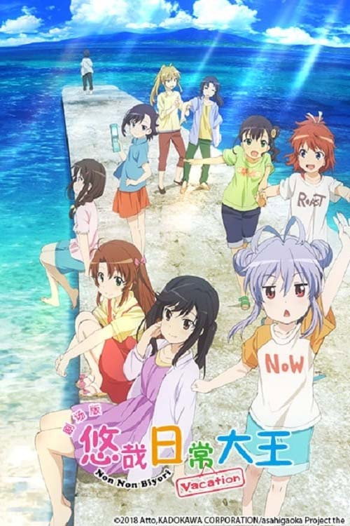 悠哉日常大王剧场版：假期活动 海报