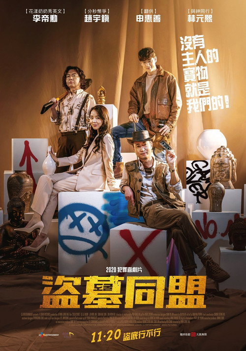 盗墓同盟 海报
