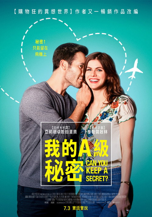 我的A级秘密 海报