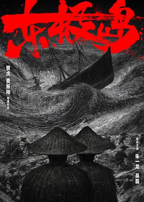 东极岛 海报