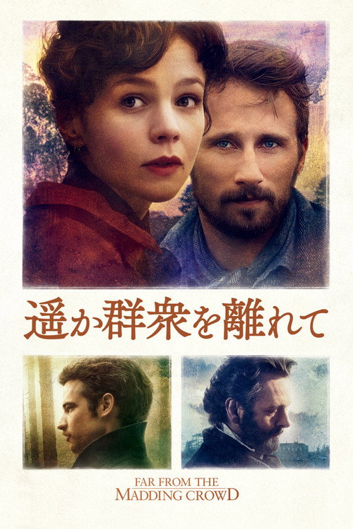 远离尘嚣 海报
