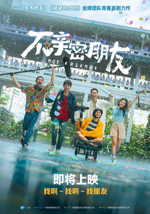 不亲密朋友 海报