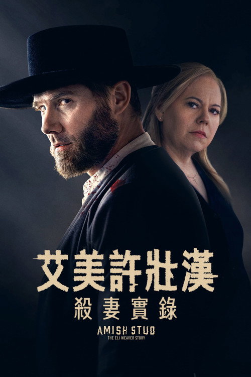 阿米什种马：伊莱·韦弗的故事 海报