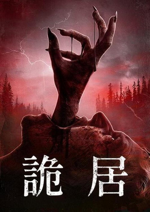 被诅咒的人 海报