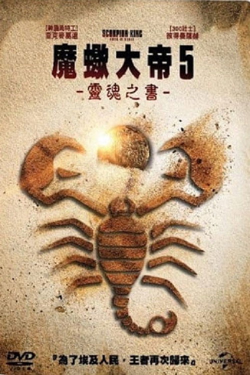 蝎子王5：灵魂之书 海报