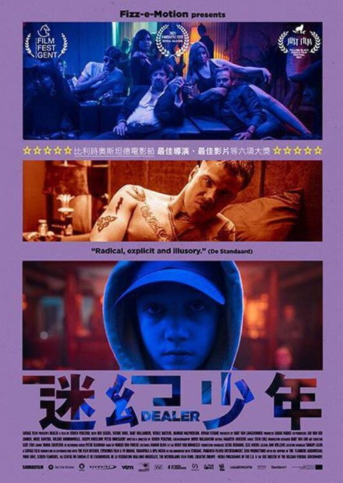 半熟毒贩 海报