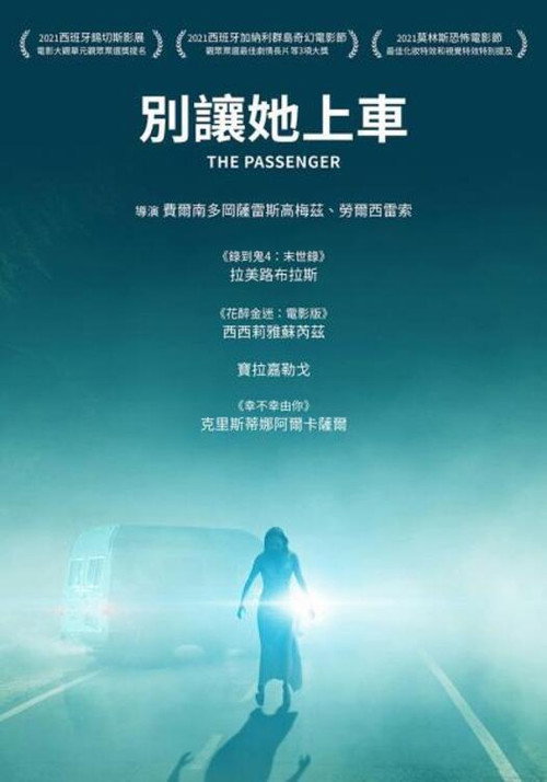 危险乘客 海报