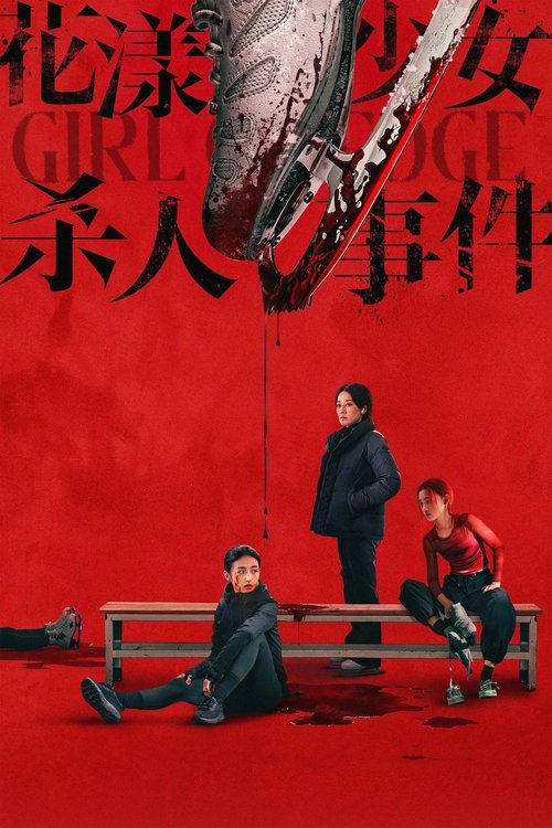 花漾少女杀人事件 海报
