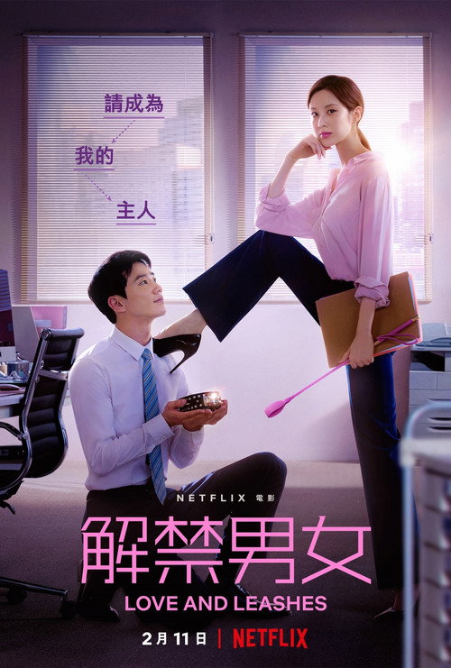 解禁男女 海报