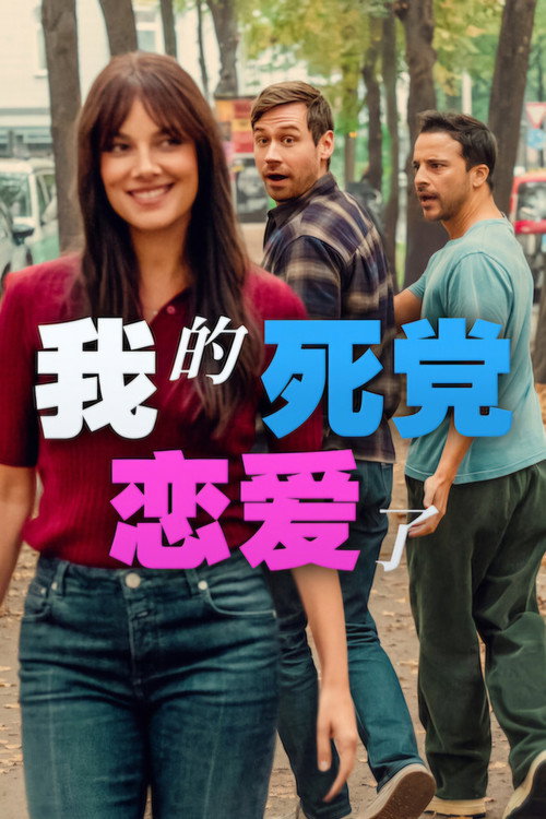 我的死党恋爱了 海报