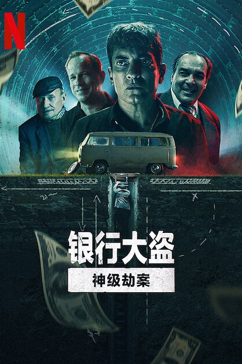 银行大盗：神级劫案 海报