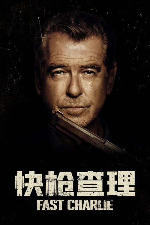 快枪查理 海报