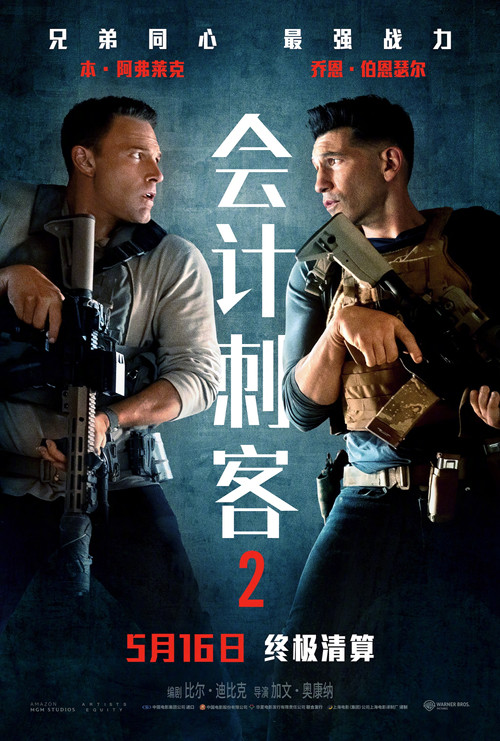 会计刺客2 海报