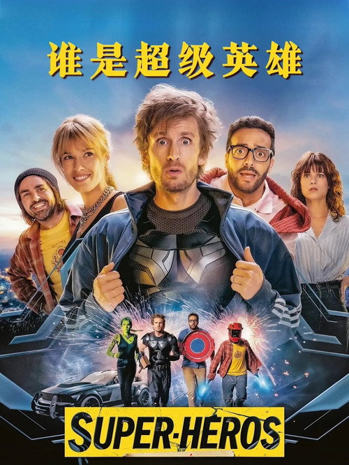 谁是超级英雄 海报