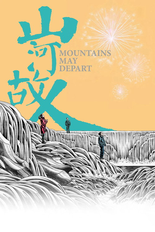 山河故人 海报