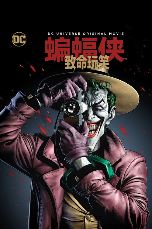 蝙蝠侠：致命玩笑 海报
