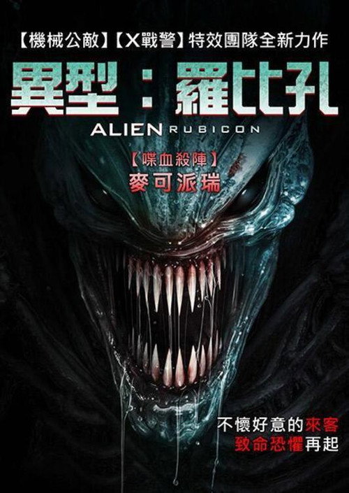 异形：无路可退 海报