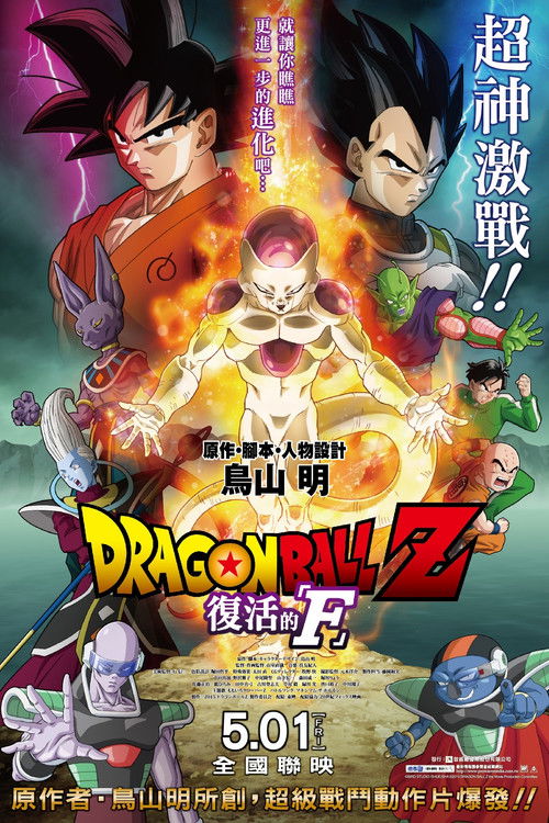 龙珠Z剧场版15：复活的F 海报
