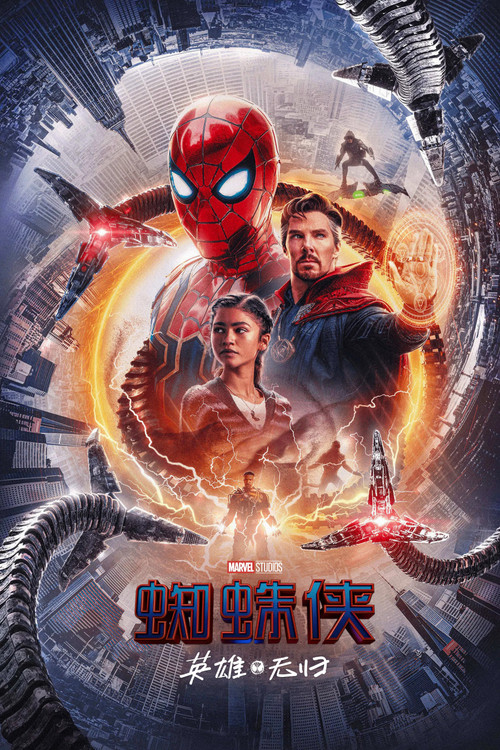 Spider-Man: No Way Home 海报