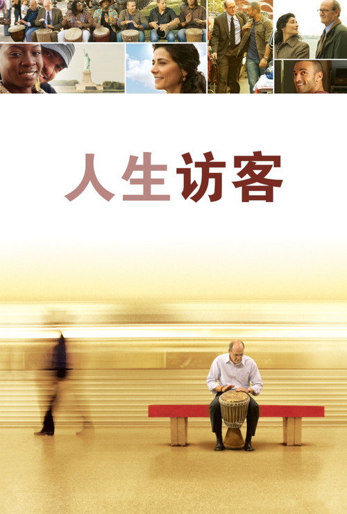 人生访客 海报