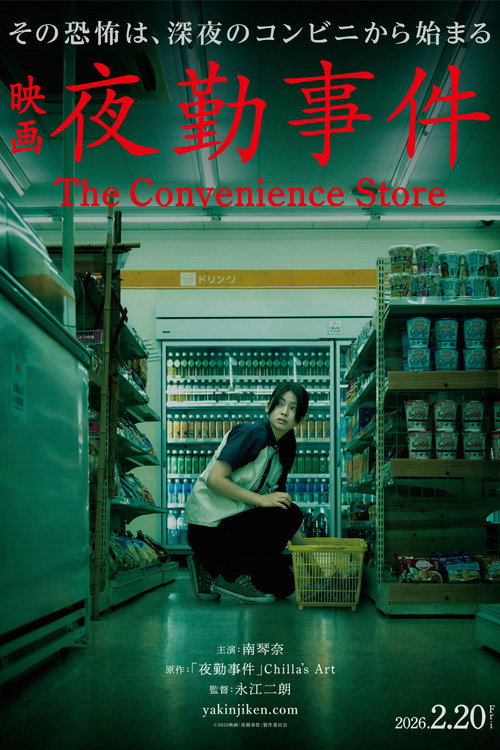 夜勤事件 海报
