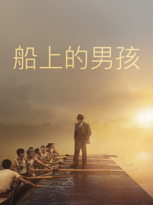 赛艇男孩 海报