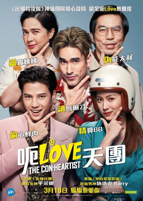 英俊的骗子 海报