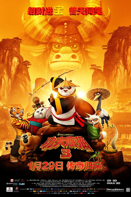 功夫熊猫3 海报