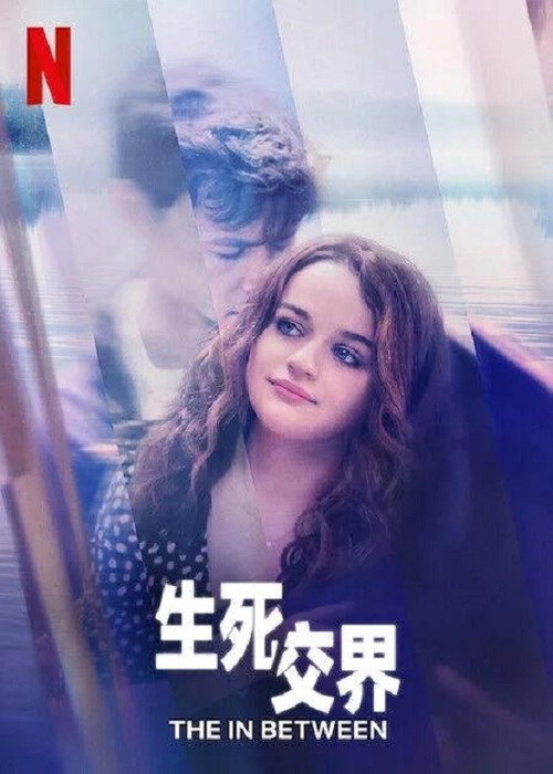 生死之间 海报