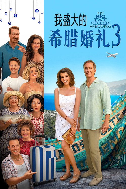 我盛大的希腊婚礼3 海报