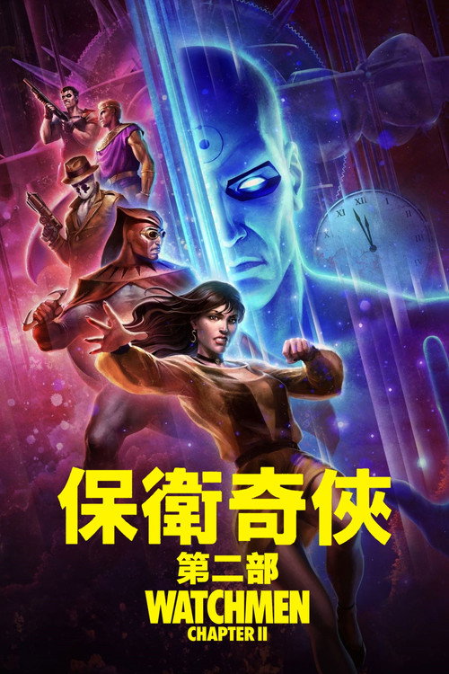 守望者（下） 海报