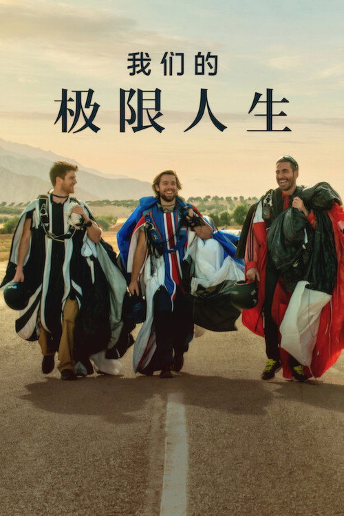 我们的极限人生 海报
