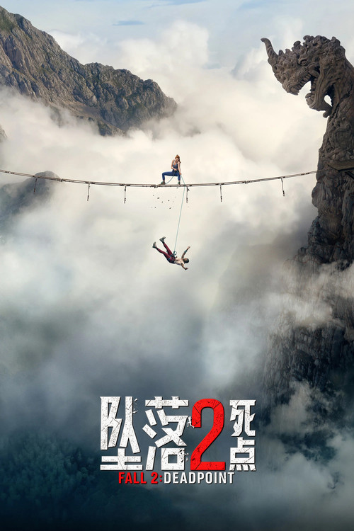 坠落2：死点 海报