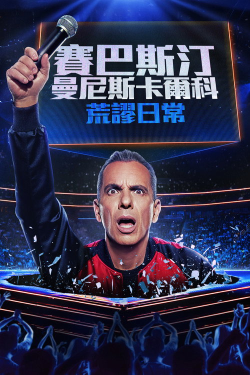 Sebastian Maniscalco: It Ain't Right 海报