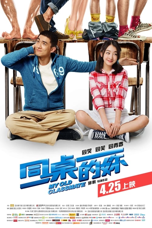 同桌的你 海报