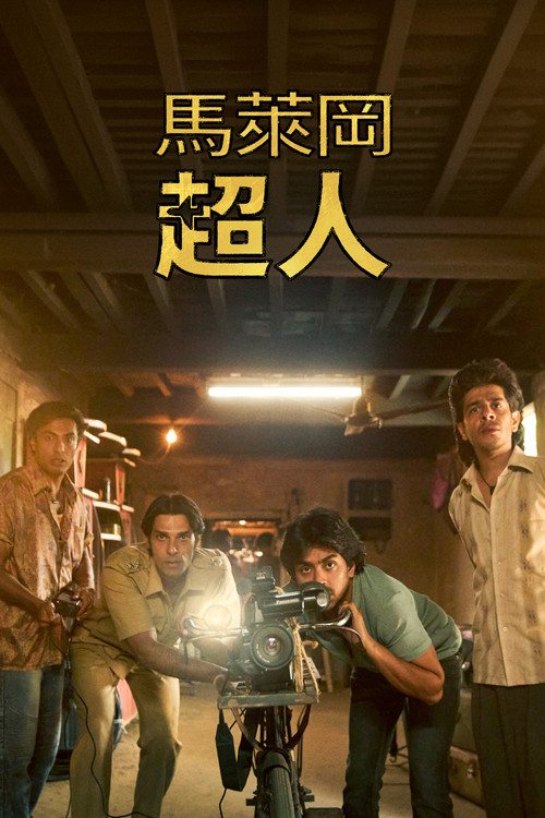 马勒冈的超级男孩们 海报
