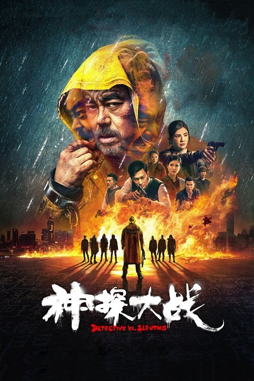 神探大战 海报