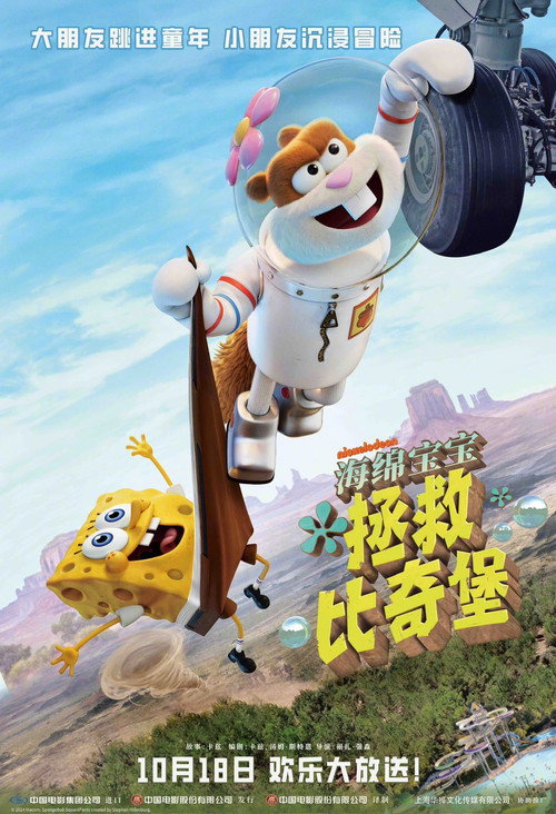 海绵宝宝：拯救比奇堡 海报