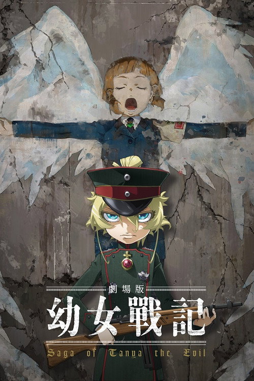 剧场版 幼女战记 海报