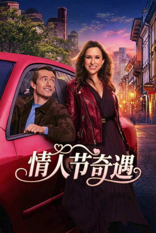 情人节奇遇 海报