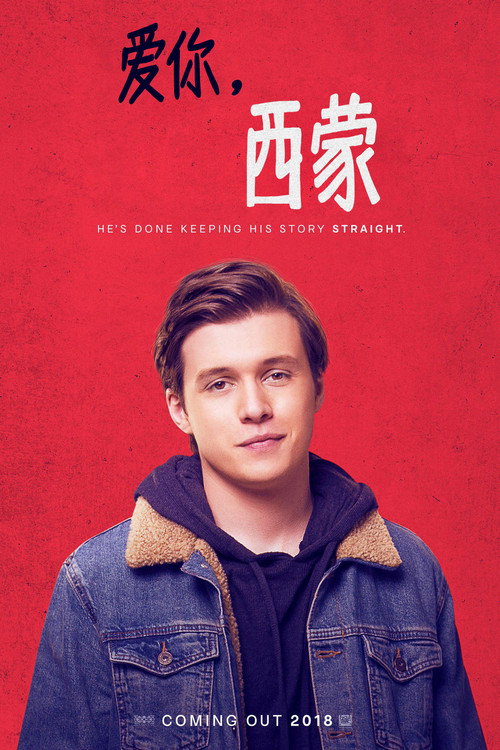 爱你，西蒙 海报