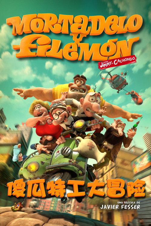 傻瓜特工 海报
