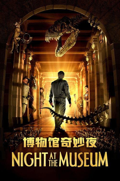 博物馆奇妙夜 海报