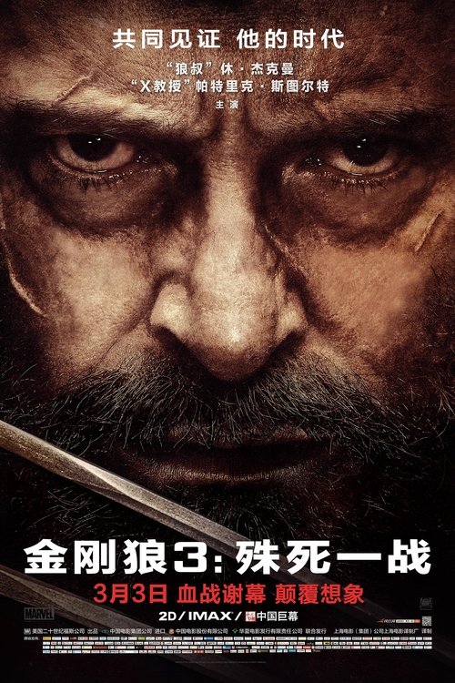 金刚狼3：殊死一战 海报