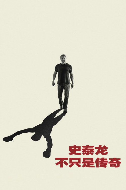 史泰龙：不只是传奇 海报