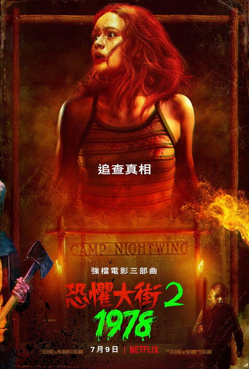 恐惧街2 海报